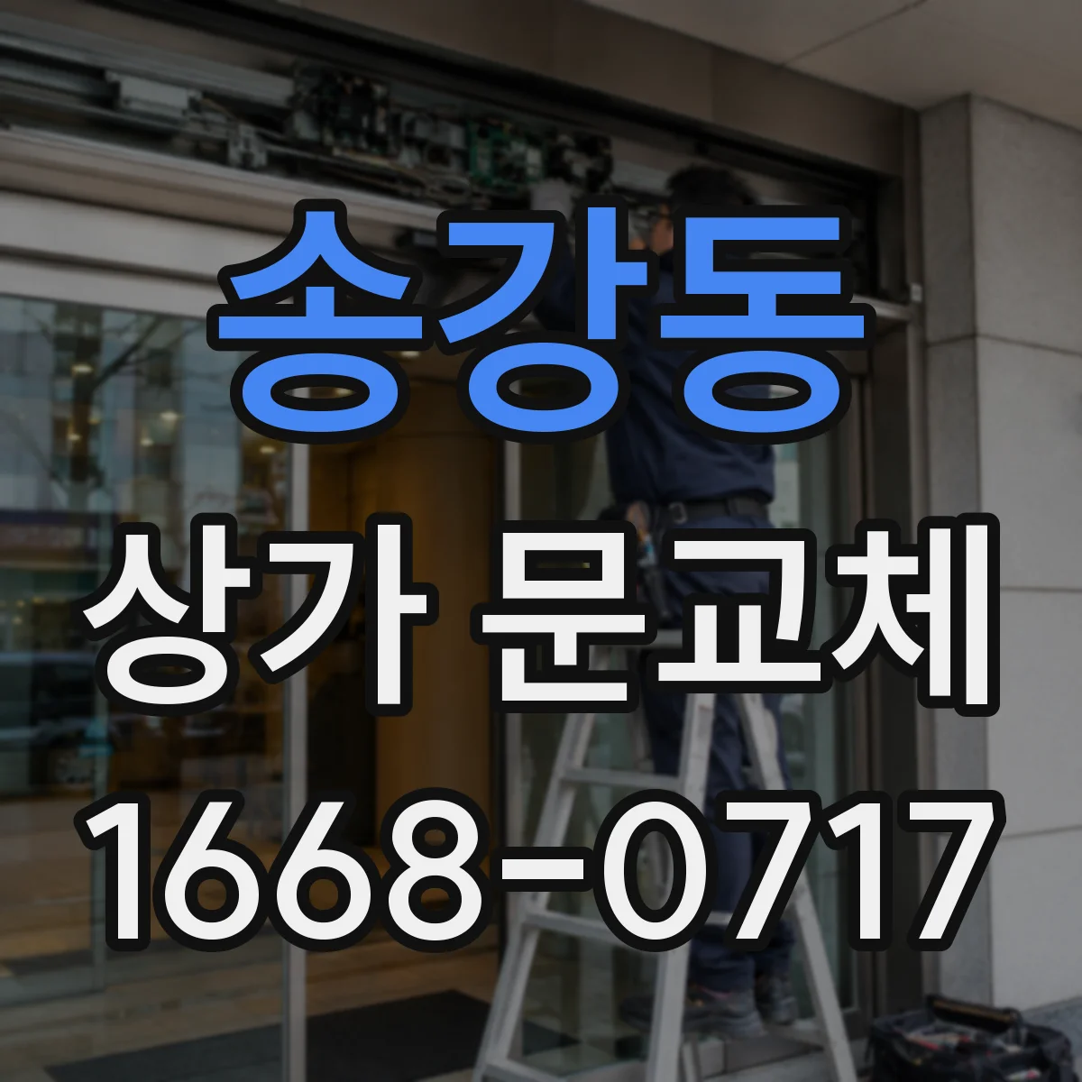 송강동 상가 문교체