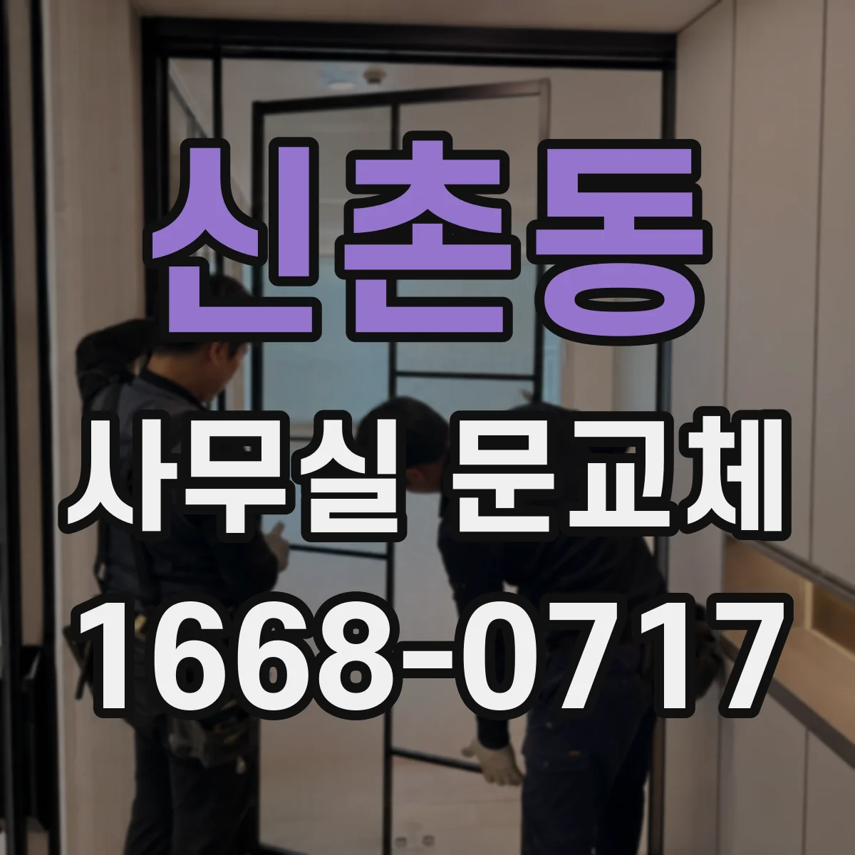 신촌동 사무실 문교체