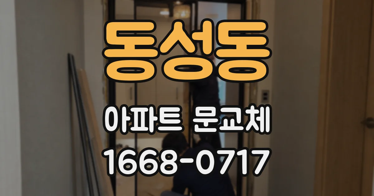 동성동 아파트 문교체