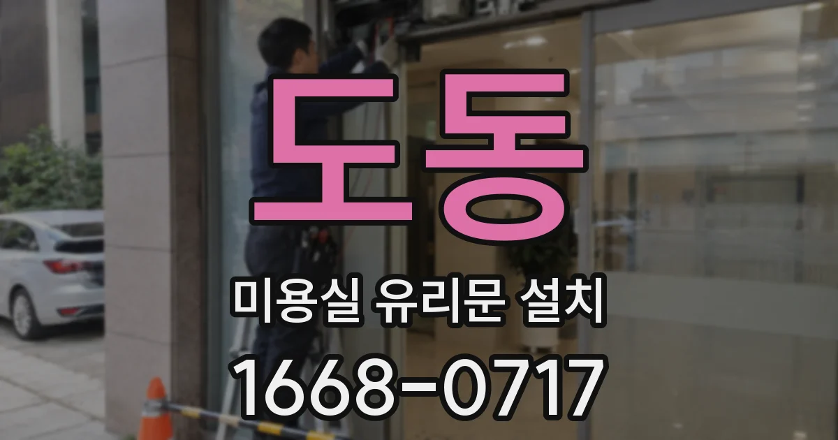 도동 미용실 유리문 설치