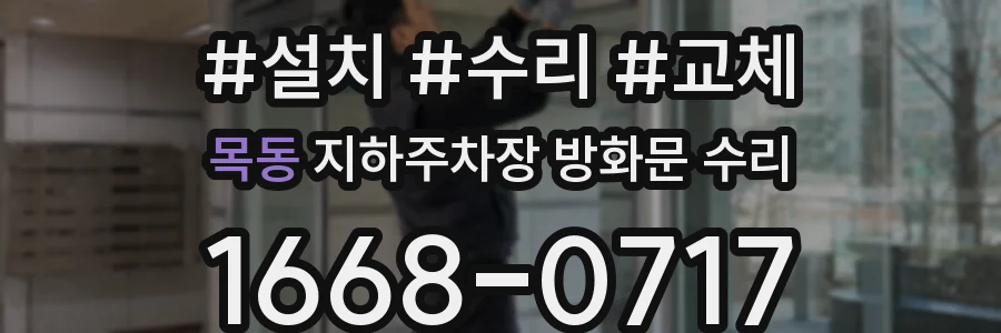 목동 지하주차장 방화문 수리