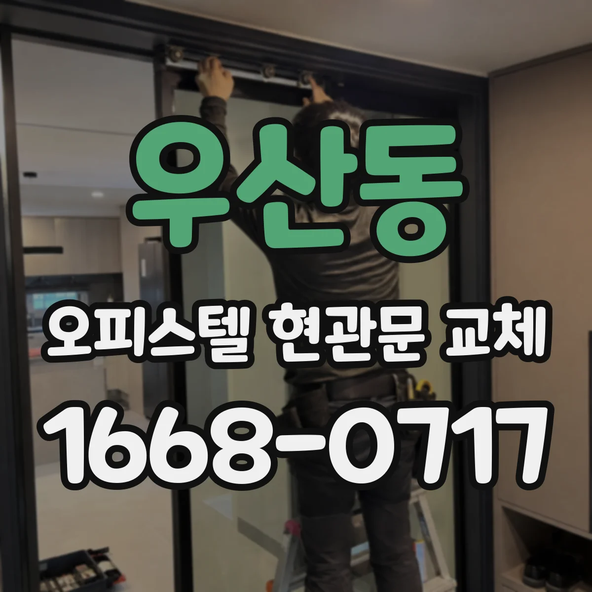 우산동 오피스텔 현관문 교체