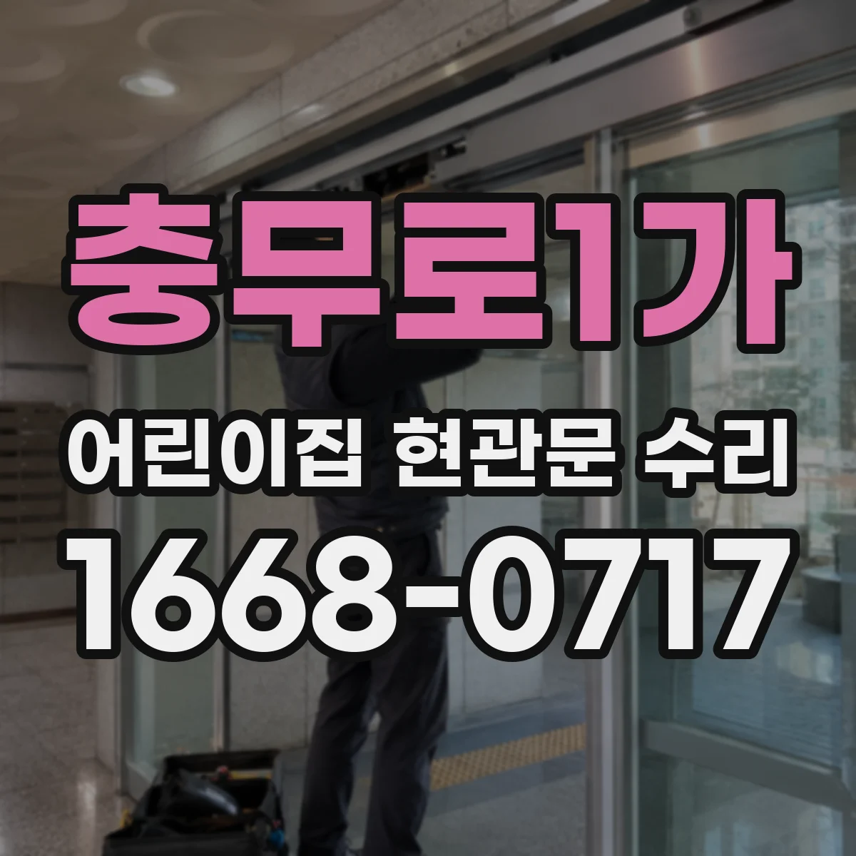 충무로1가 어린이집 현관문 수리 꼼꼼한 자동문 이상 원인 점검