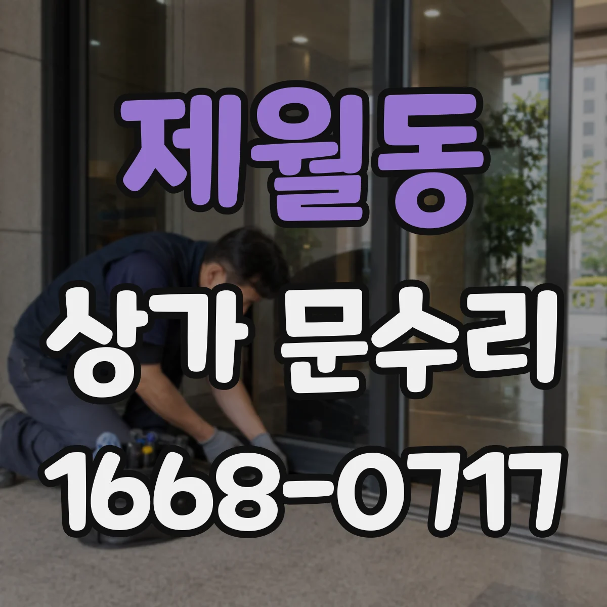 제월동 상가 문수리