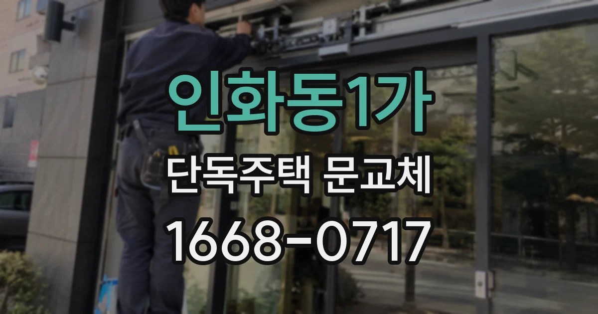 인화동1가 단독주택 문교체