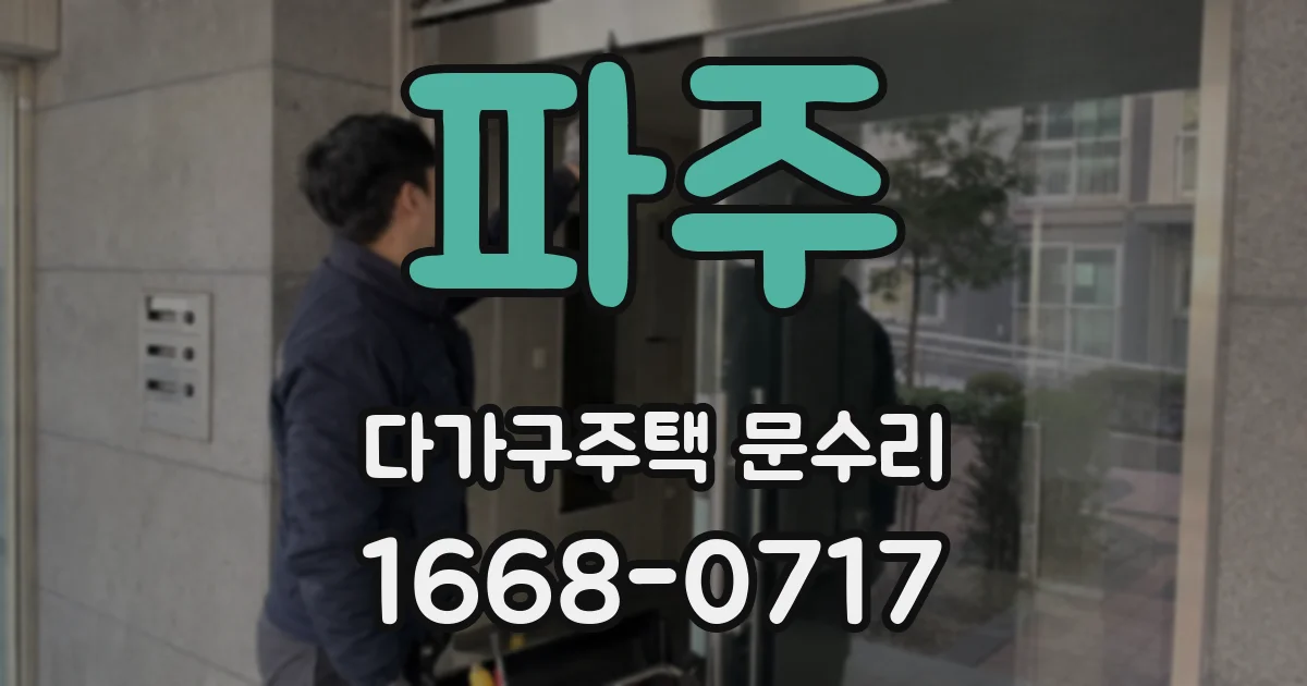 파주 다가구주택 문수리