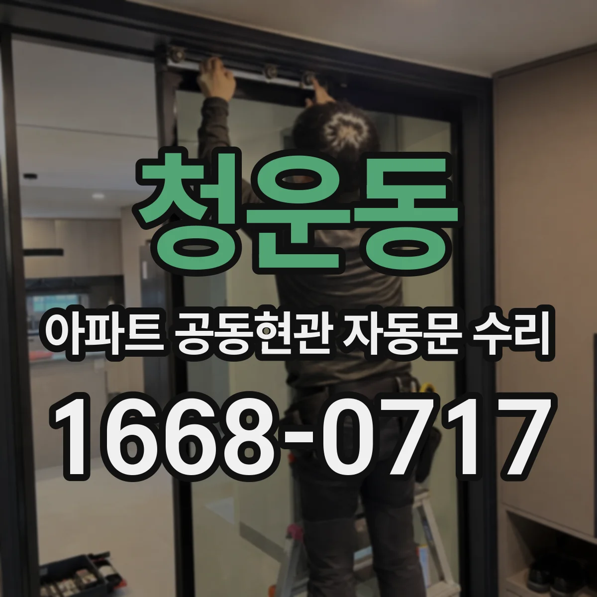 청운동 아파트 공동현관 자동문 수리