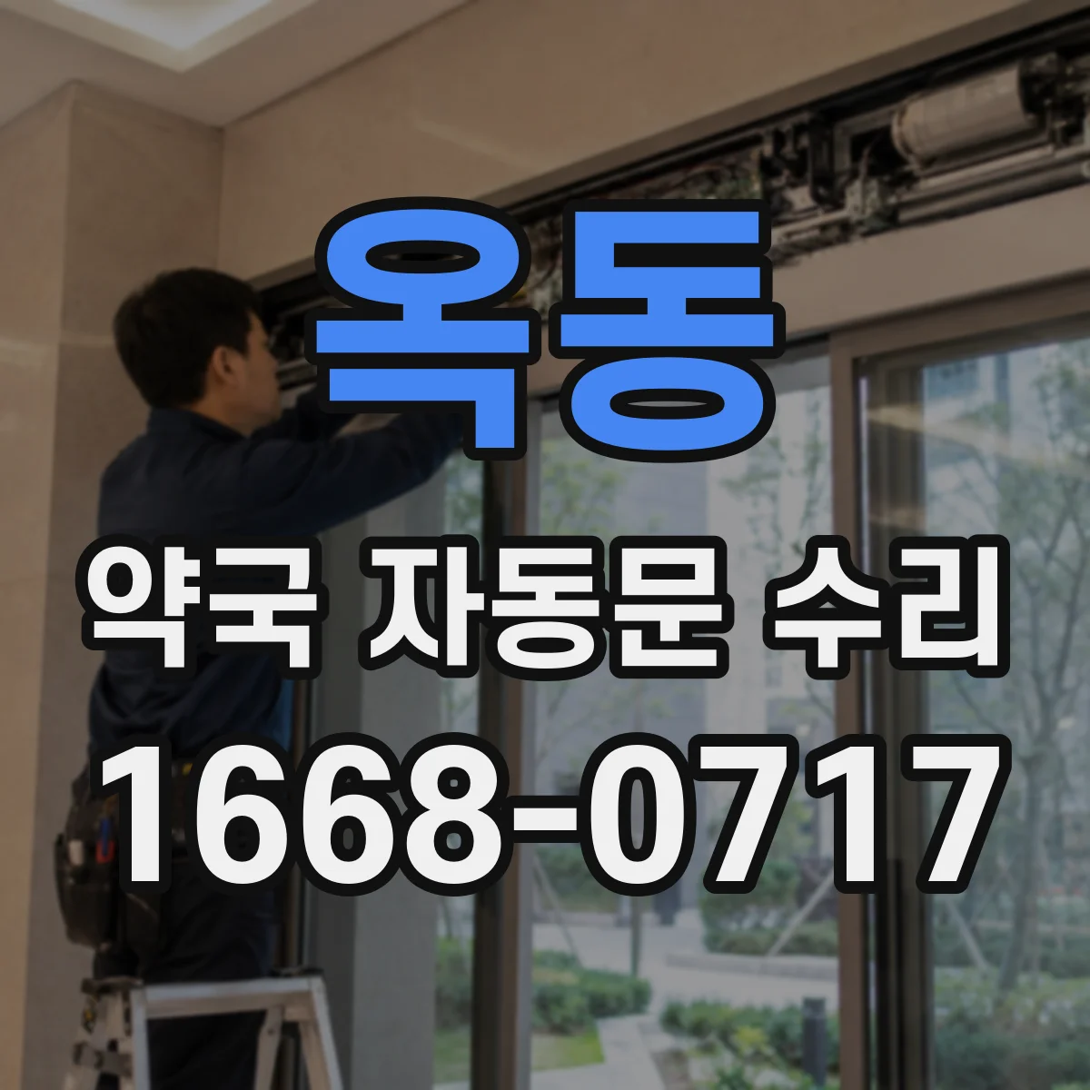 옥동 약국 자동문 수리