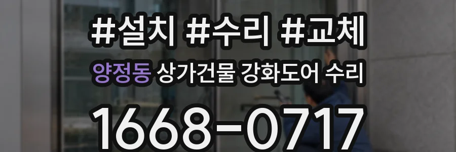 양정동 상가건물 강화도어 수리