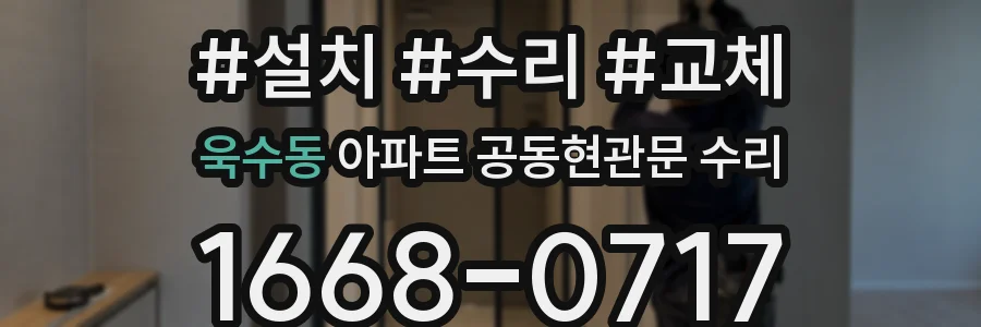 욱수동 아파트 공동현관문 수리