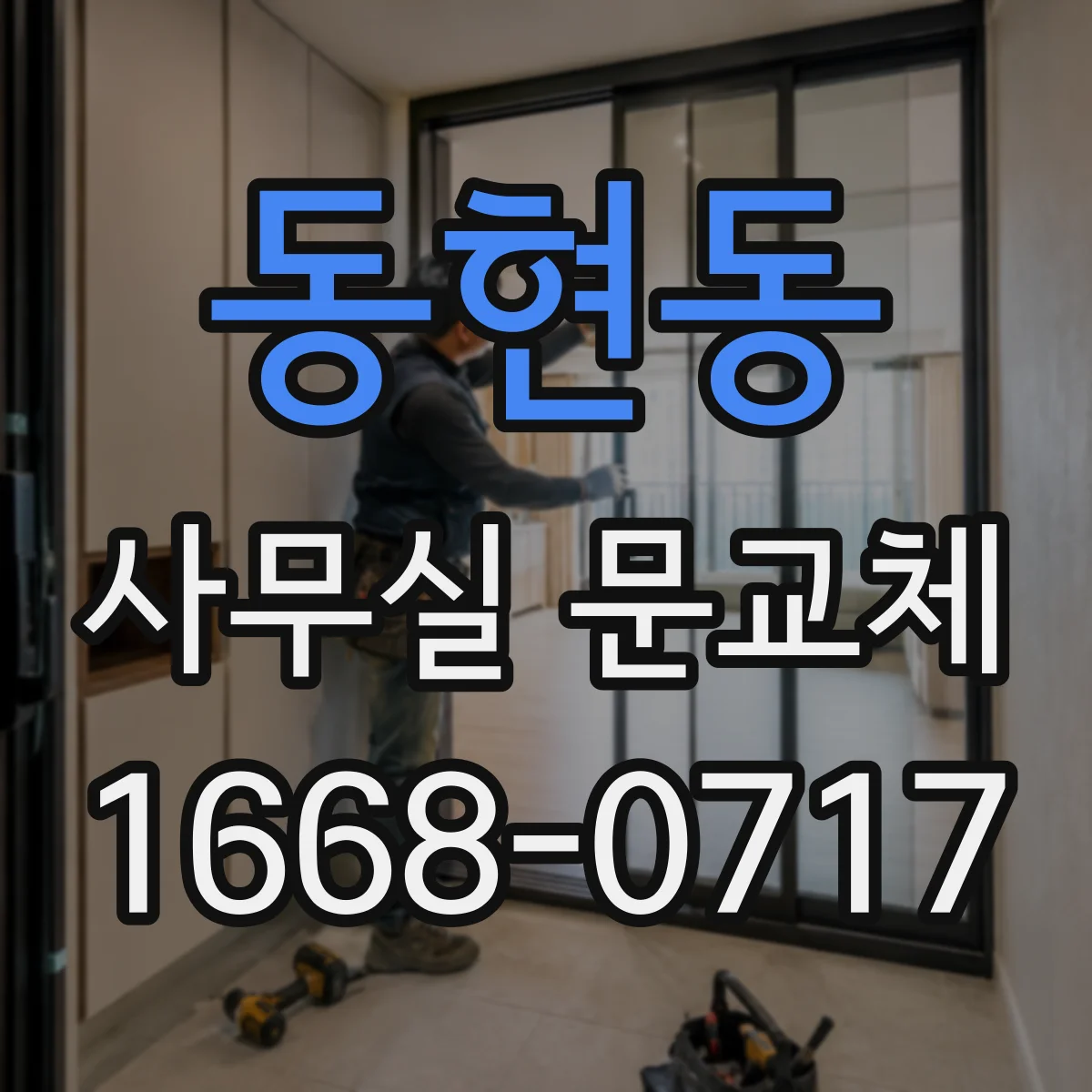동현동 사무실 문교체