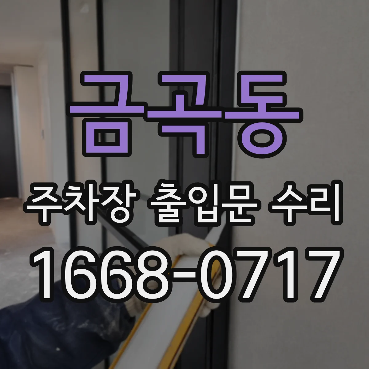 금곡동 주차장 출입문 수리
