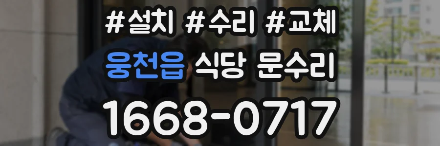 웅천읍 식당 문수리