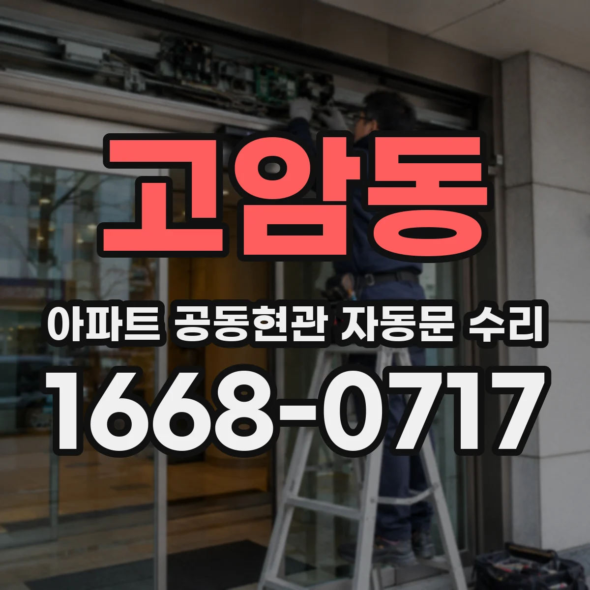 고암동 아파트 공동현관 자동문 수리
