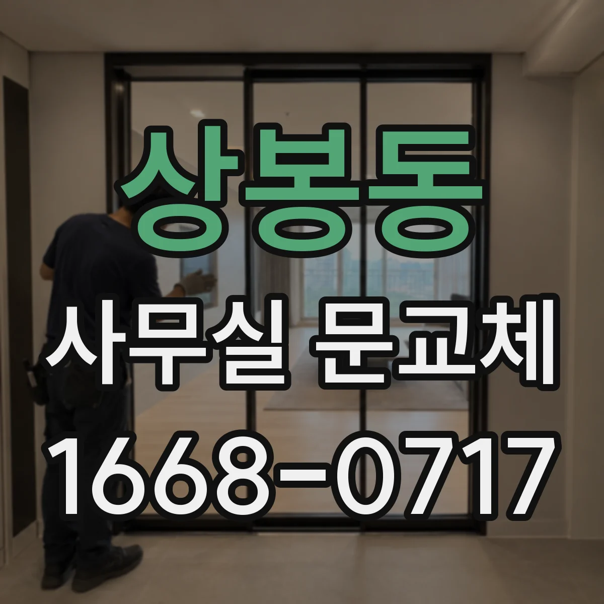 상봉동 사무실 문교체