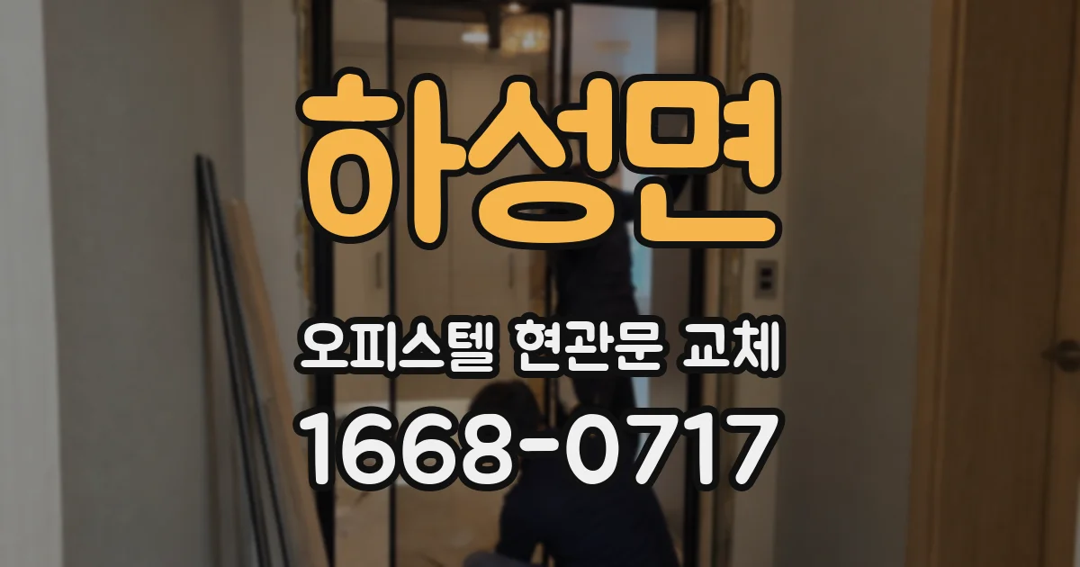 하성면 오피스텔 현관문 교체