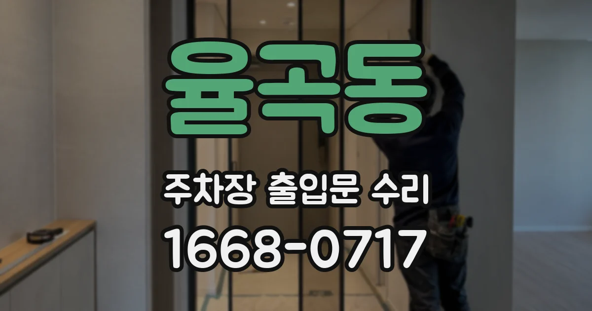 율곡동 주차장 출입문 수리