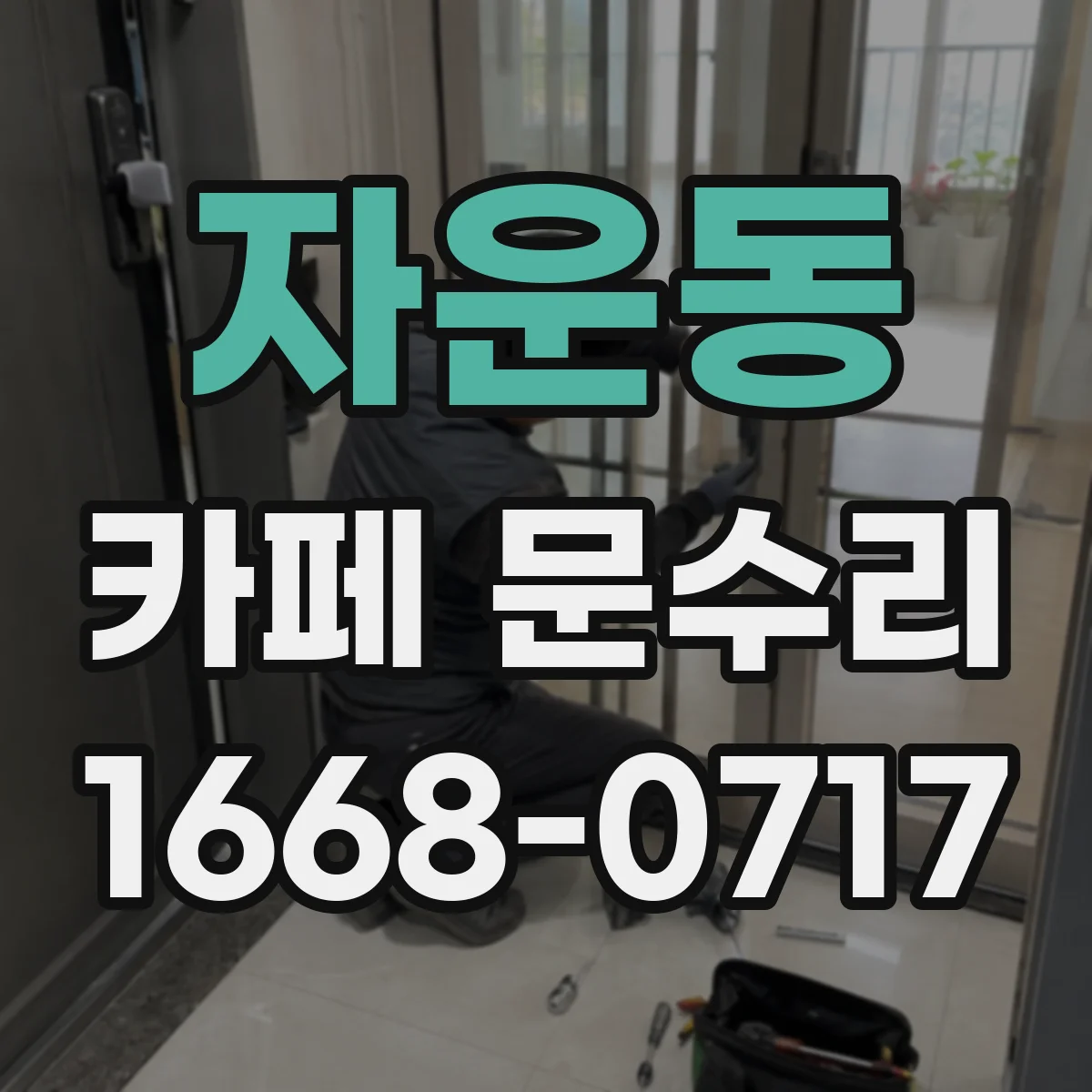 자운동 카페 문수리