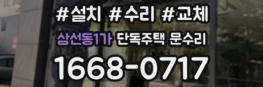 삼선동1가 단독주택 문수리