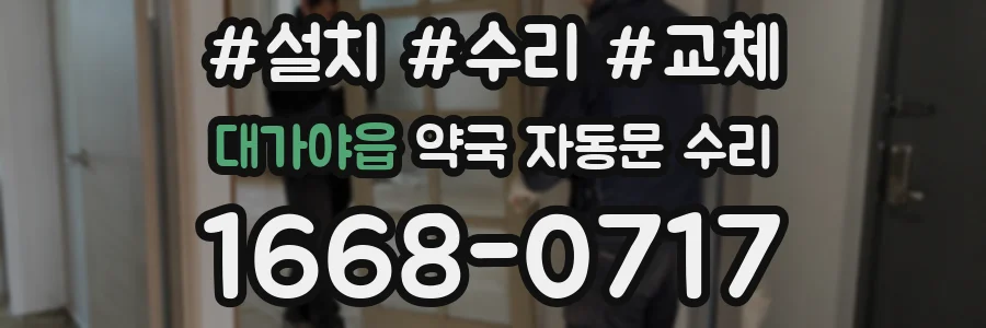 대가야읍 약국 자동문 수리