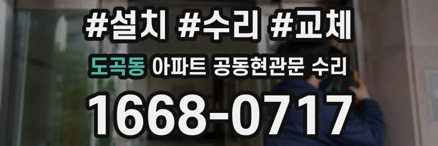 도곡동 아파트 공동현관문 수리