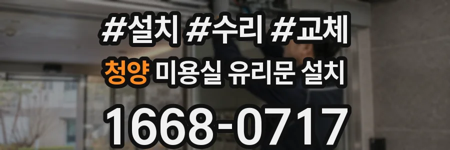 청양 미용실 유리문 설치