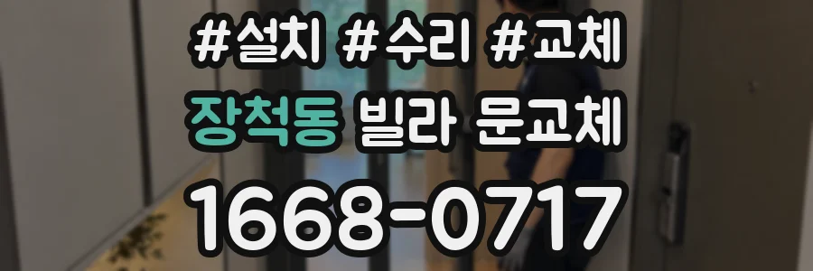 장척동 빌라 문교체