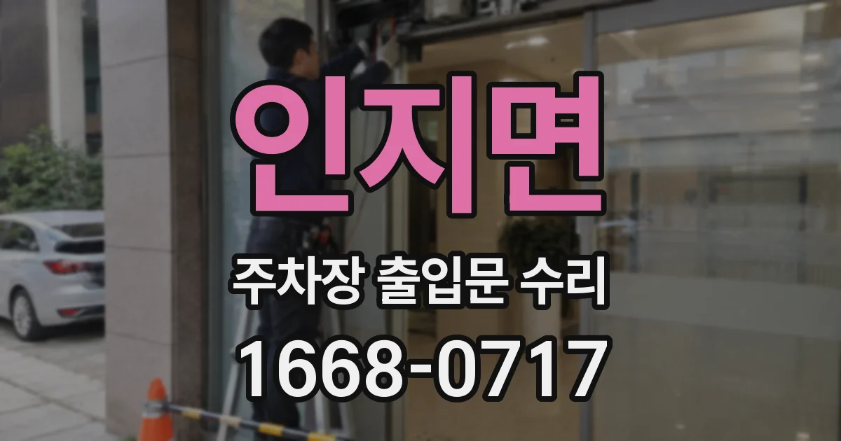 인지면 주차장 출입문 수리