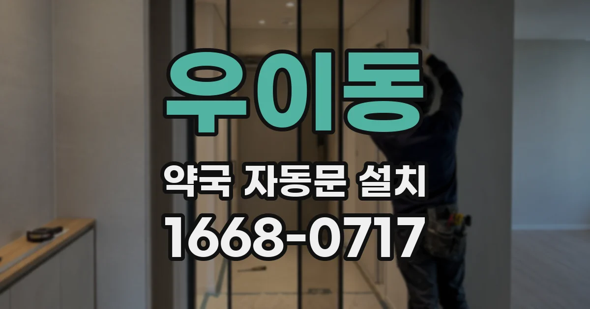 우이동 약국 자동문 설치