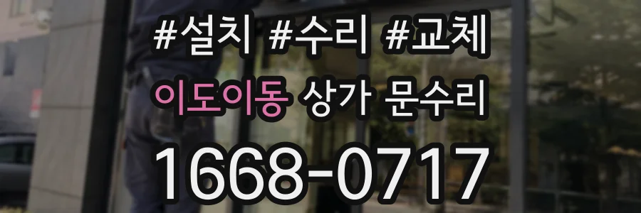 이도이동 상가 문수리