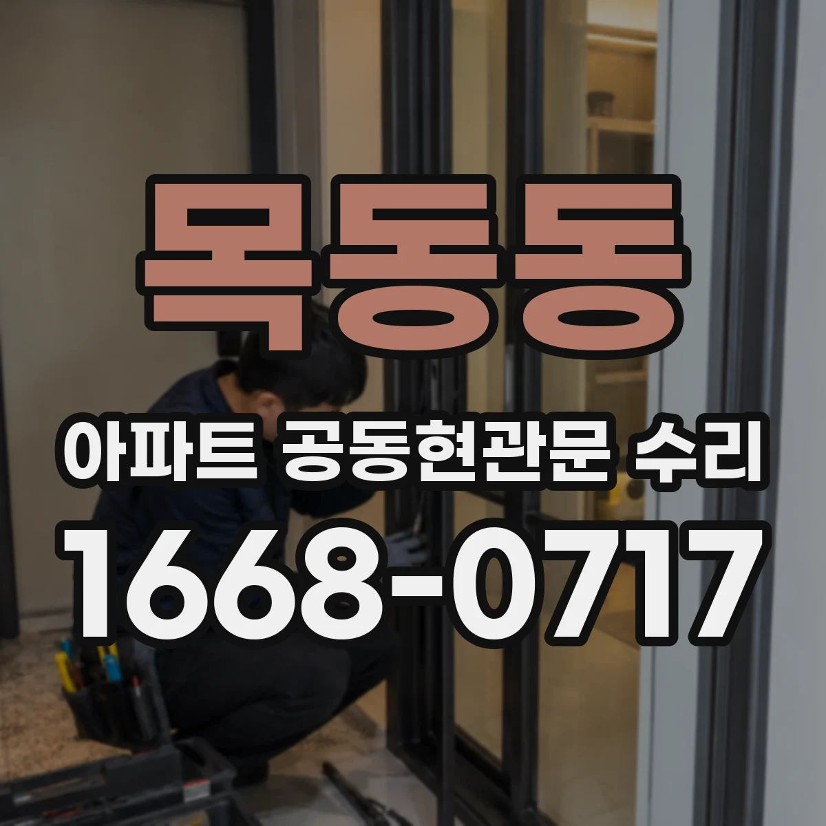 목동동 아파트 공동현관문 수리