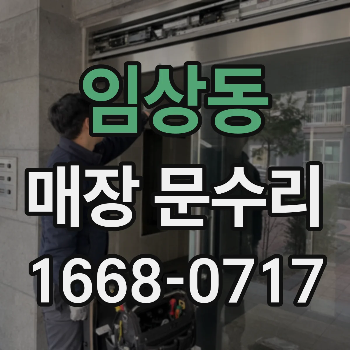 임상동 매장 문수리