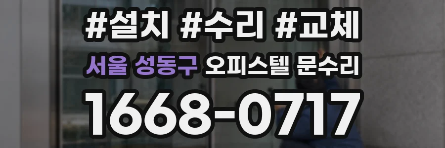 서울 성동구 오피스텔 문수리