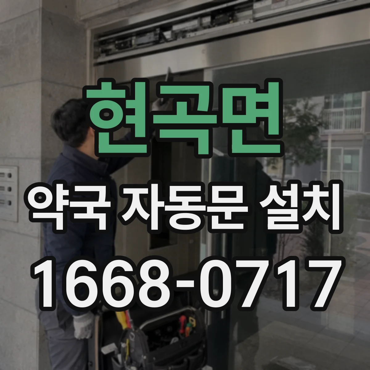 현곡면 약국 자동문 설치