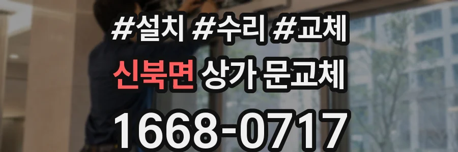 신북면 상가 문교체