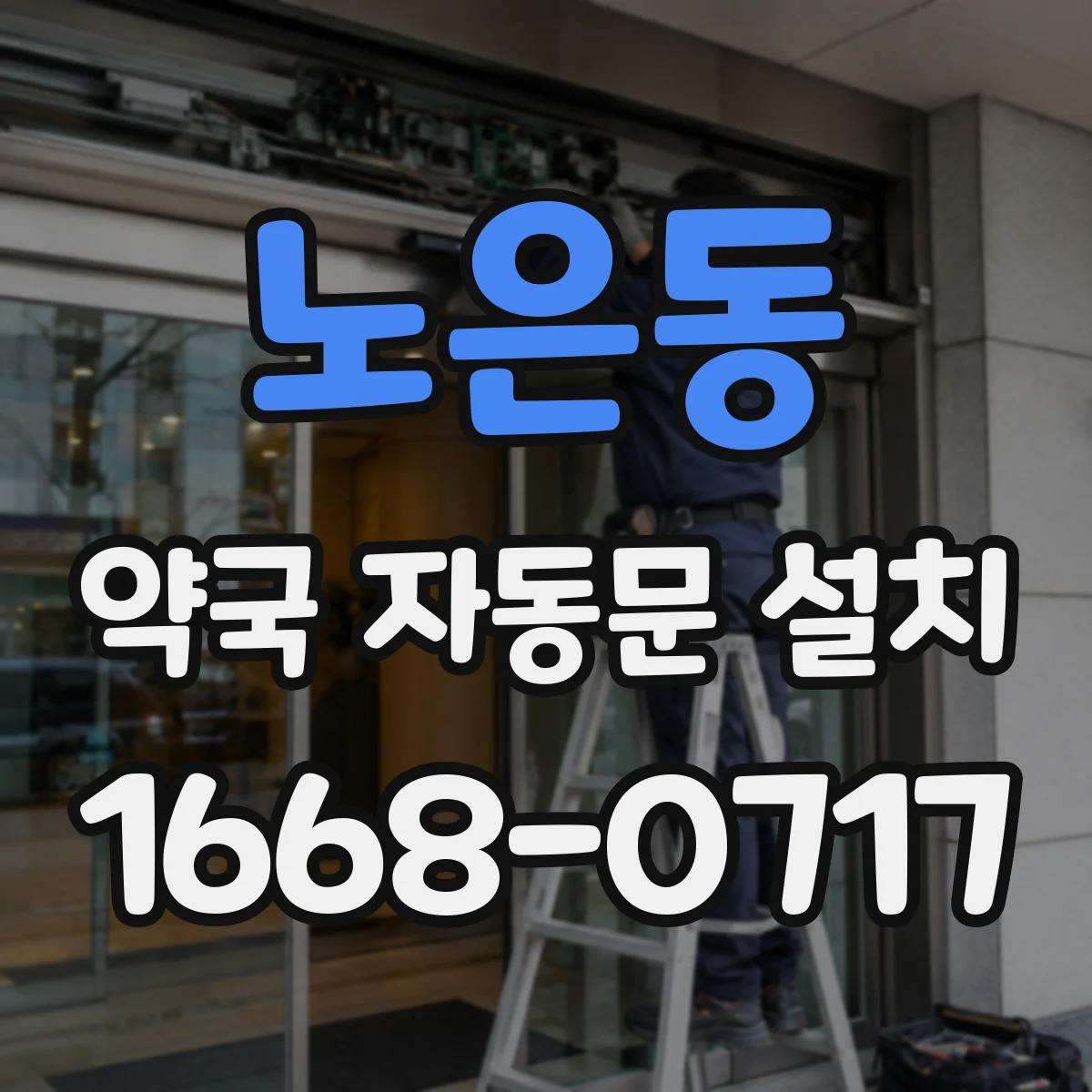 노은동 약국 자동문 설치