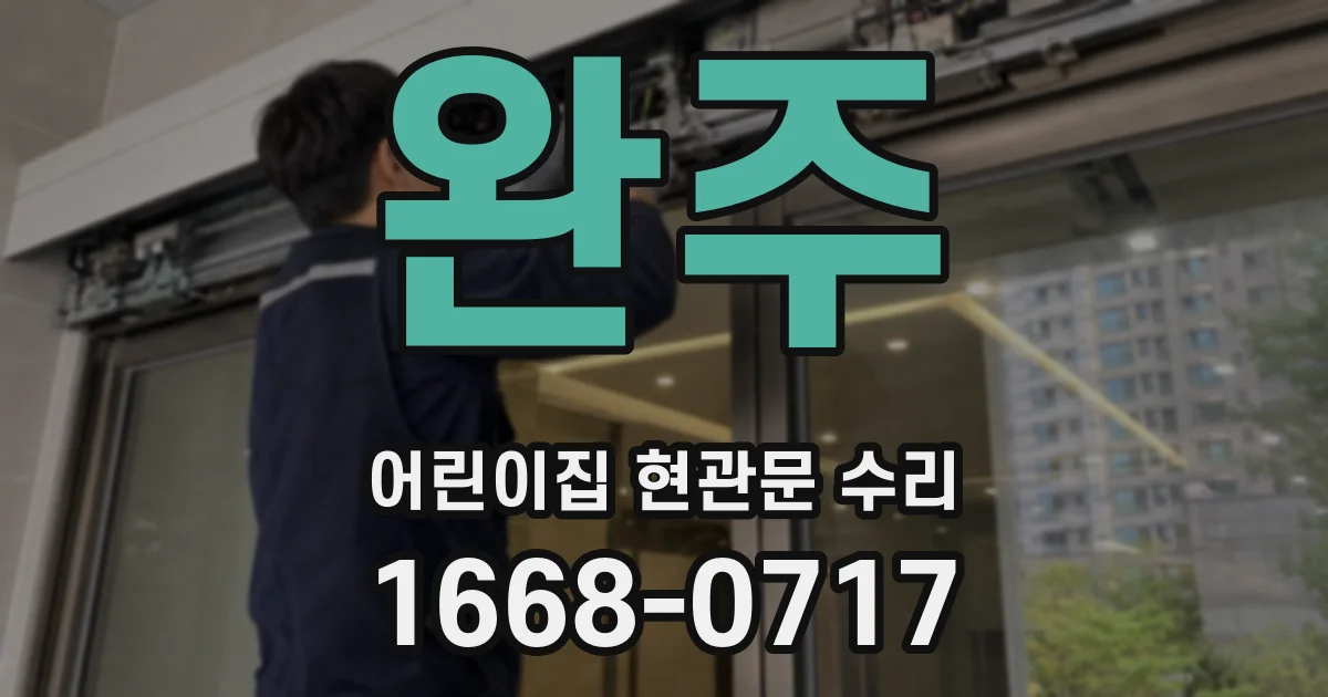 완주 어린이집 현관문 수리