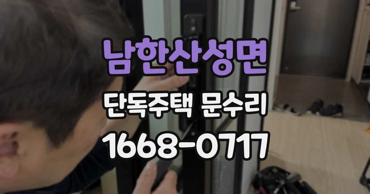 남한산성면 단독주택 문수리
