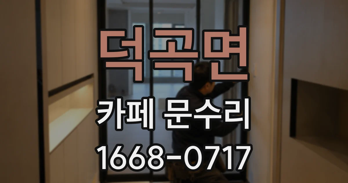덕곡면 카페 문수리