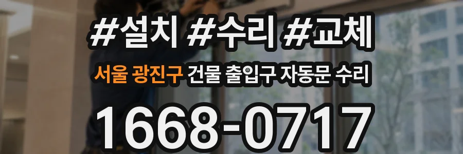 서울 광진구 건물 출입구 자동문 수리