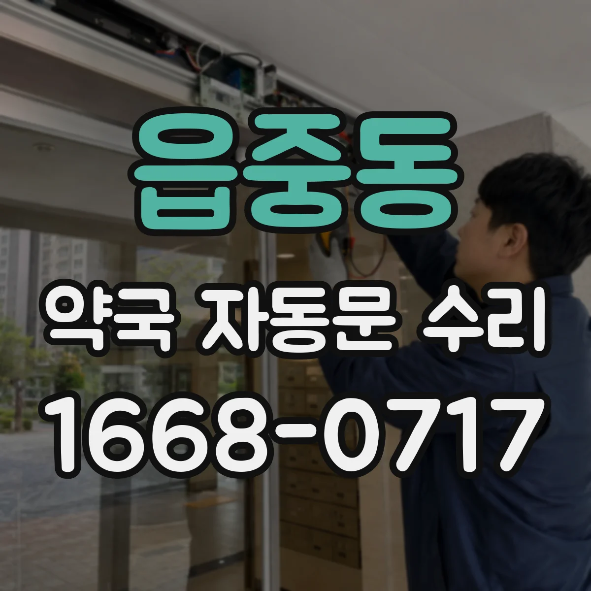 읍중동 약국 자동문 수리