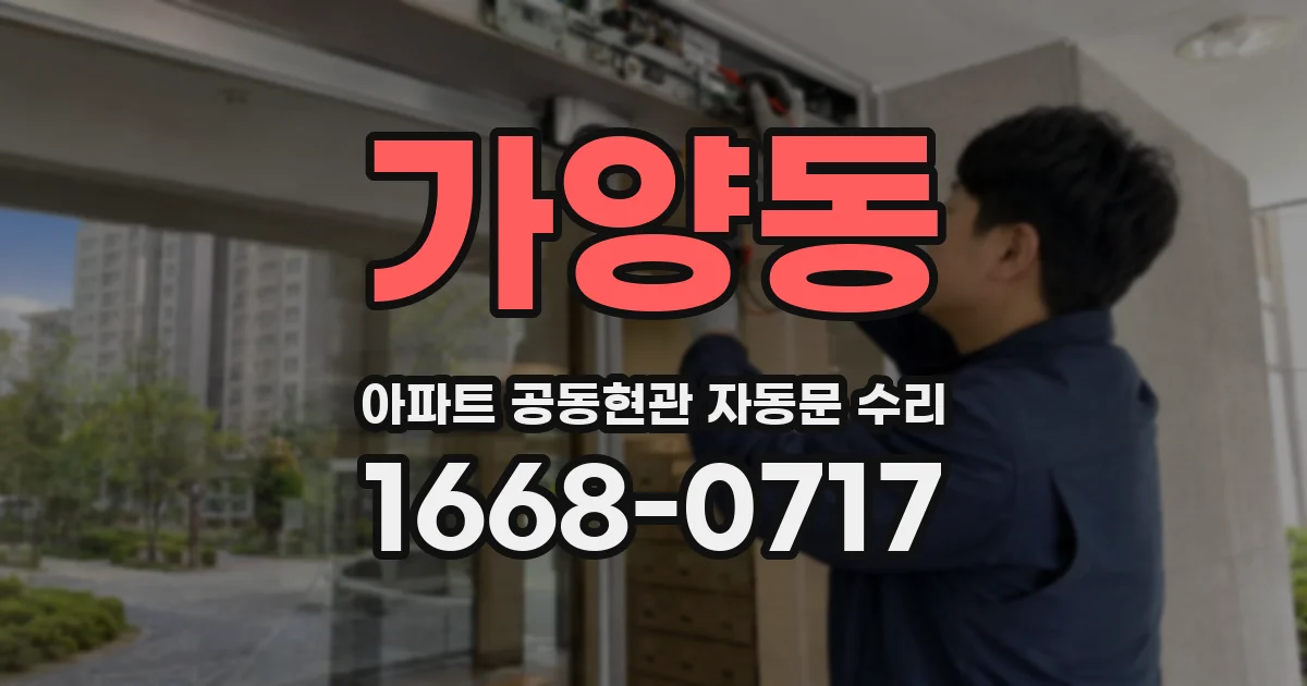 가양동 아파트 공동현관 자동문 수리