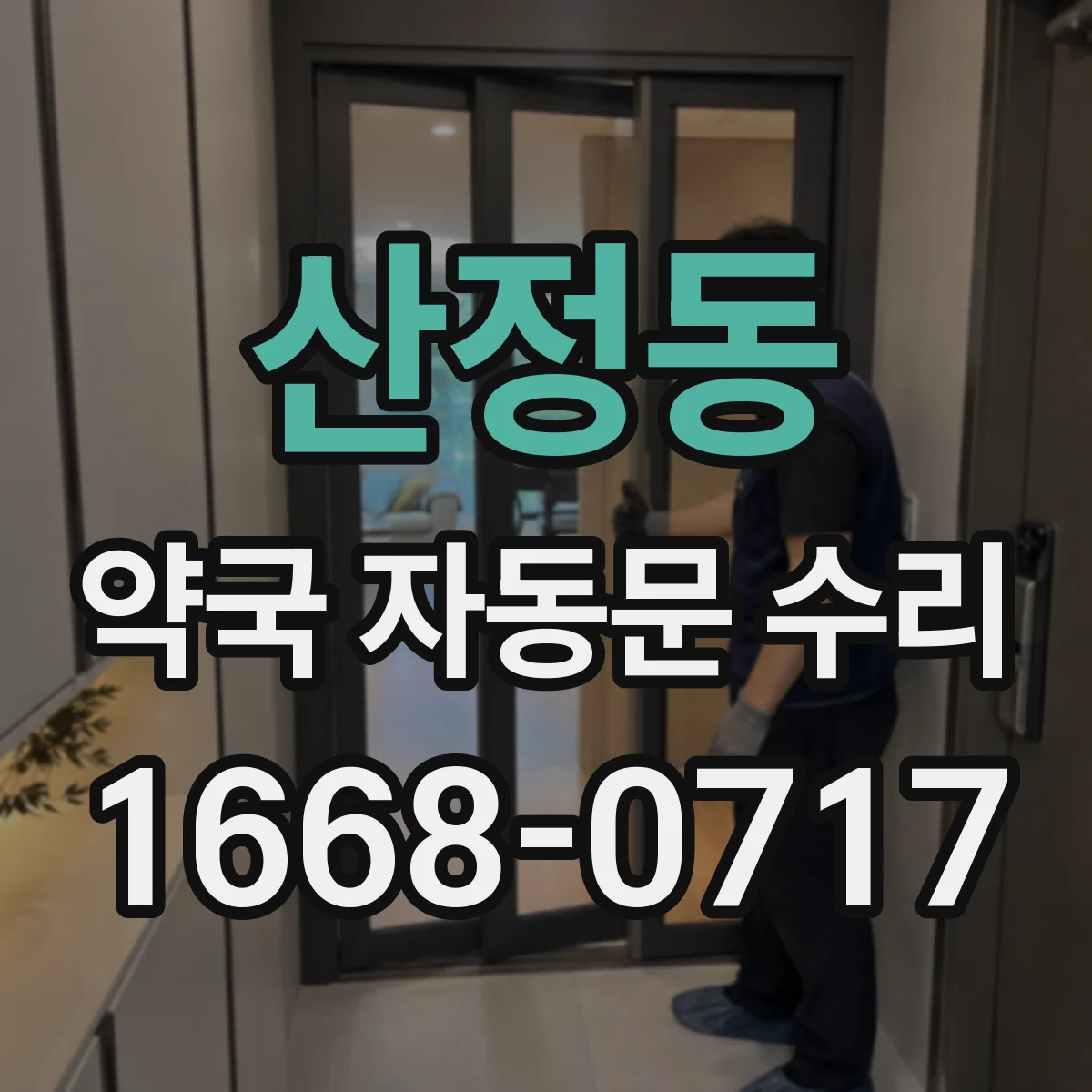 산정동 약국 자동문 수리