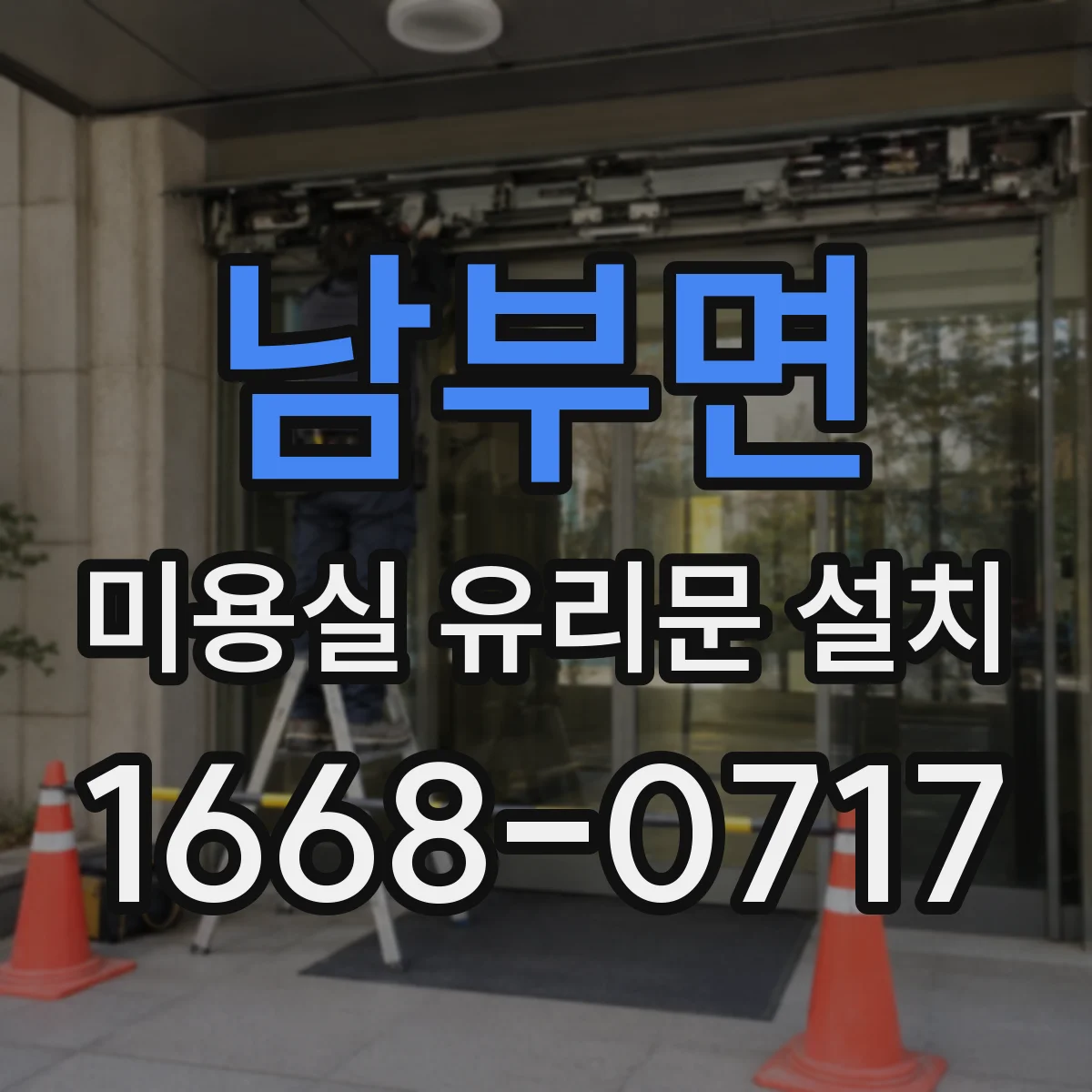 남부면 미용실 유리문 설치