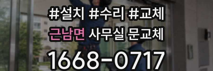 근남면 사무실 문교체