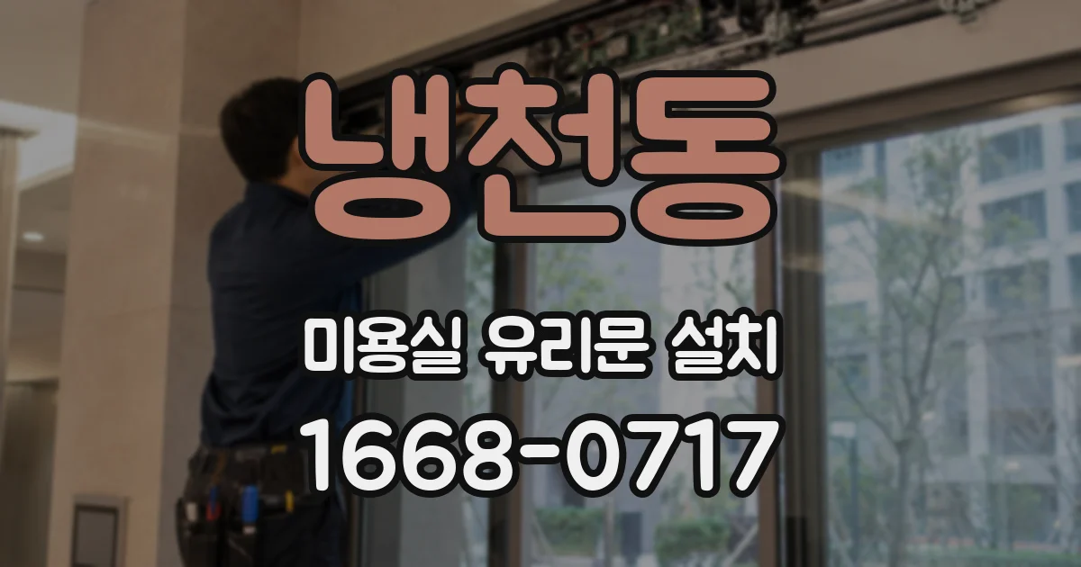 냉천동 미용실 유리문 설치