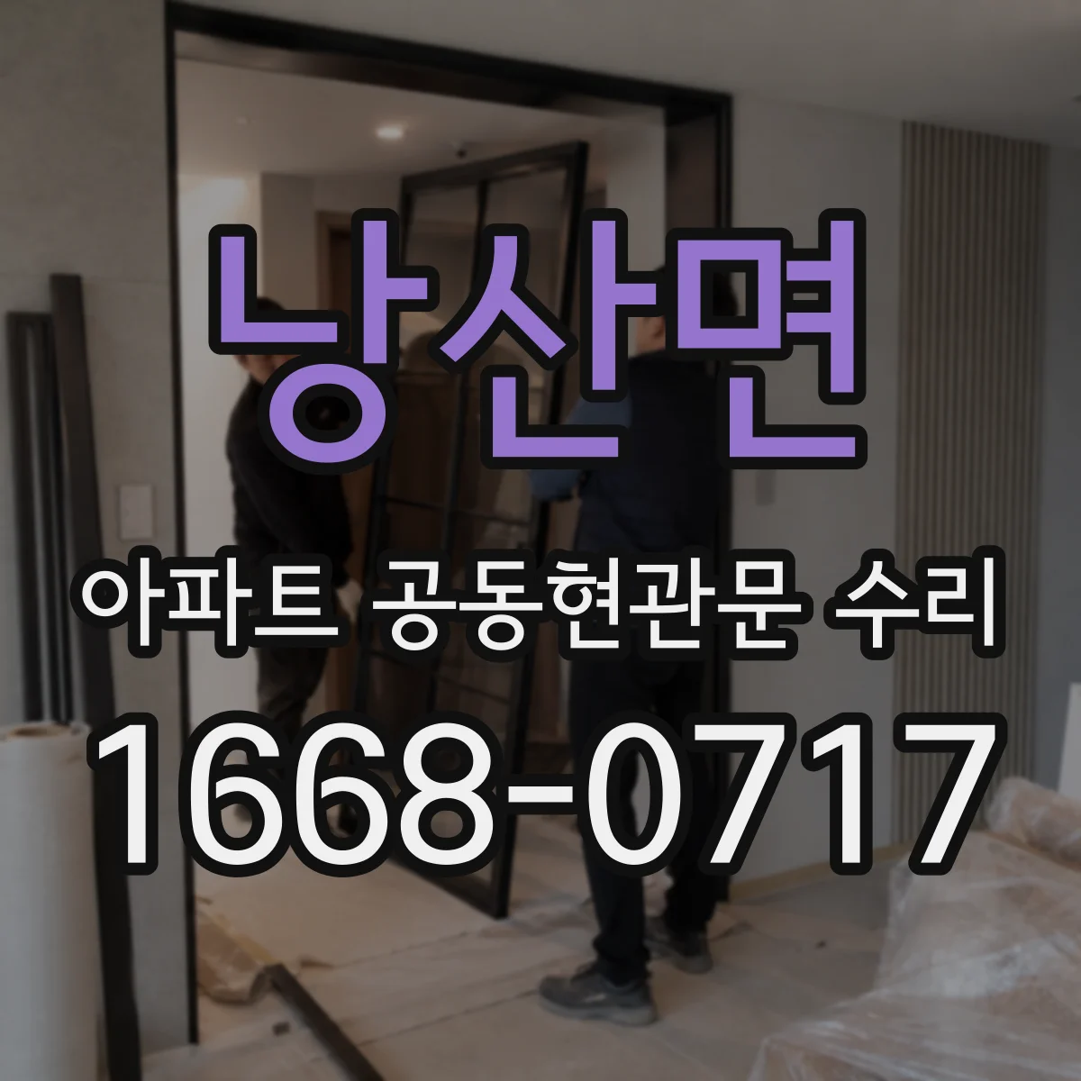 낭산면 아파트 공동현관문 수리