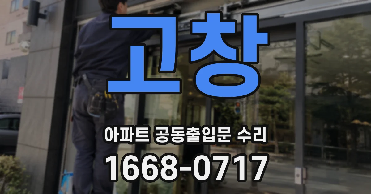 고창 아파트 공동출입문 수리