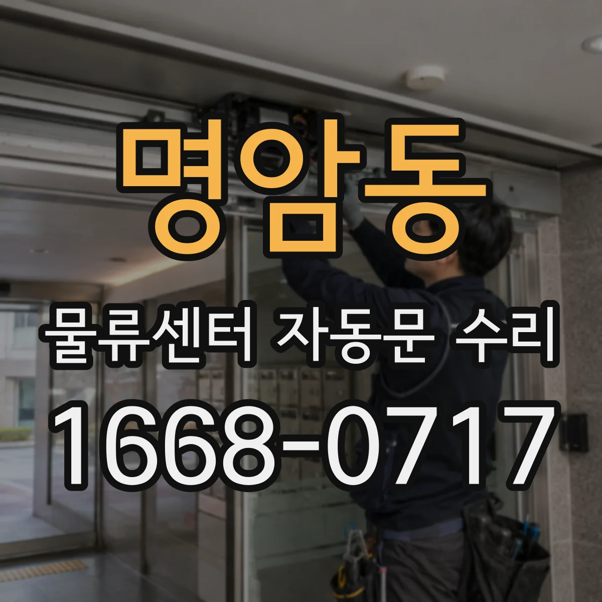 명암동 물류센터 자동문 수리