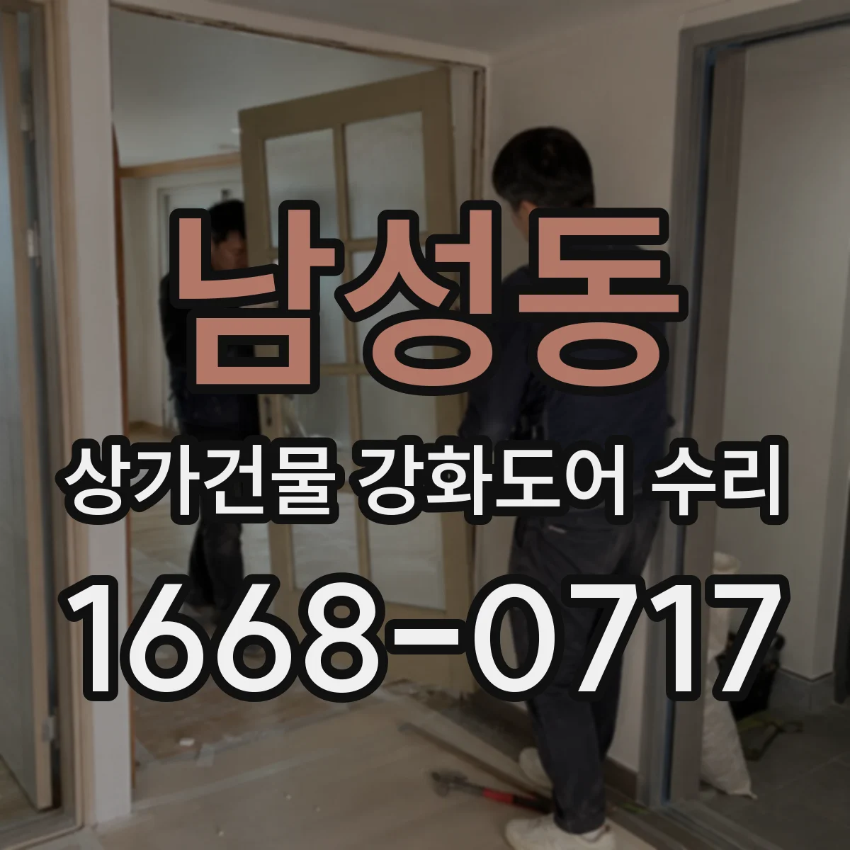 남성동 상가건물 강화도어 수리 도어 경첩 휨 현상 복원 작업 절차